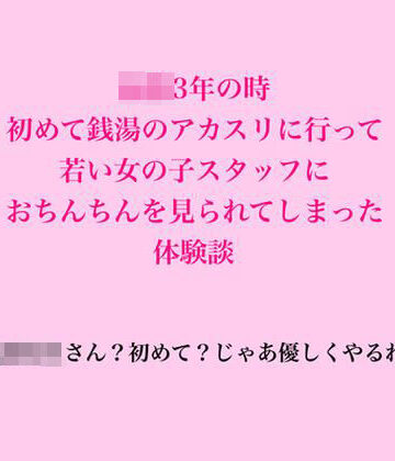 【d_837500】〇校3年の時、初めて銭湯のアカスリに行って若い女の子スタッフにおちんちんを見られてしまった体験談【脱毛サロン・エステでのCFNM体験談】