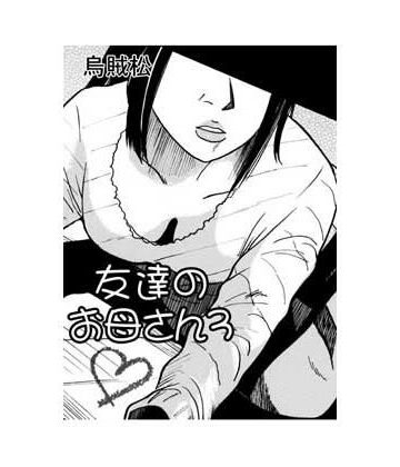 【d_837524】友達のお母さん3【ナンネット】