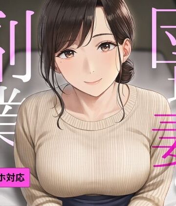 【d_837530】【SEXシミュ】団地妻の副業 〜ご近所さんが教える個別セックス教室〜【せろとにん】