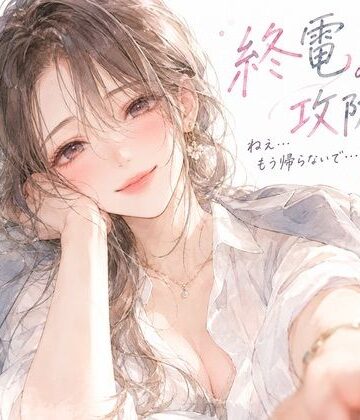 【d_837531】終電の攻防。――帰ろうとする僕の袖を、同僚のお姉さんが掴んだ。【月明かりの寝室】