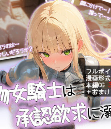 【d_837566】堅物女騎士は承認欲求に溺れる【スタジオヒロイン】