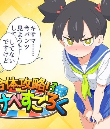 【d_837567】合体攻略！ すけべすごろく【金色のモンドセレクション】