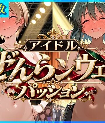 【d_837573】アイドルぜんランウェイーパッションー【ドットいっこぶん】