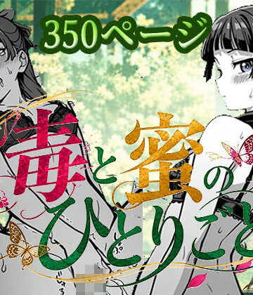 【d_837577】毒と密のひとりごと【どすけべワークス】