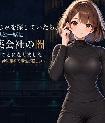 【d_837579】幼なじみを探していたら、変な男と一緒に製薬会社の闇を探ることになりました【かぴばら】
