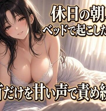 【d_837586】朝の乳首責めで果てる クズ奴●【夜の息抜き】