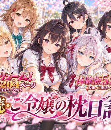 【d_837589】「漫画仕立て」続・ご令嬢の枕日記【rito】