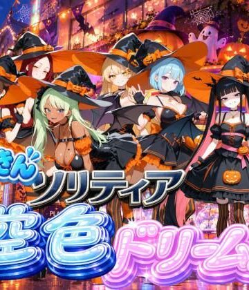 【d_837621】【ハロウィン編】どっきんソリティア空色ドリームスVol3【スキヤキパンダ】