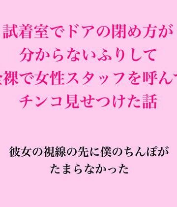 【d_837673】試着室でドアの閉め方分からないふりして全裸で女性スタッフを呼んでチンコ見せつけた話【脱毛サロン・エステでのCFNM体験談】