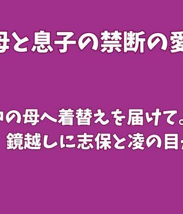 【d_837712】入浴中の母へ着替えを届けて。扉の隙間、鏡越しに志保と凌の目が合う【欲望愛着】