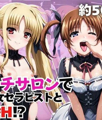 【d_837720】噂のエッチサロンにようこそ〜美少女セラピストがなんでもお願いを聞いてくれるお話〜「高○なのは＆フ○イト・テスタロッサ編」【ふわとろ】
