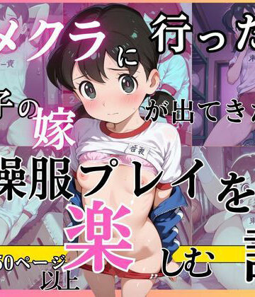 【d_837736】イメクラに行ったら息子の嫁が出てきたので体操服姿を楽しむ話【黄泉平坂】