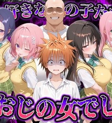 【d_837744】何で既読がつかないんだ！？俺の好きなあの子たちは、種おじの女でした【To L〇VEる】【いろは】