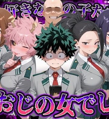 【d_837762】何で既読がつかないんだ！？俺の好きなあの子たちは、種おじの女でした【僕のヒ〇ローアカデミア】【いろは】