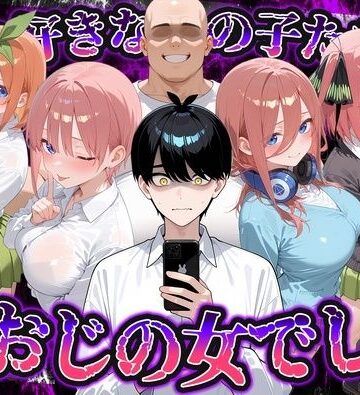 【d_837765】何で既読がつかないんだ！？俺の好きなあの子たちは、種おじの女でした【五〇分の花嫁】【いろは】