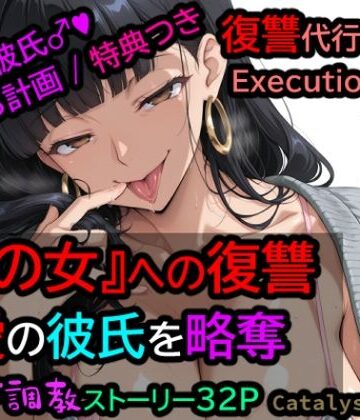 【d_837772】復讐代行 vol.6 ― Execution Log〜寝取り開発_彼女持ち男性をメス堕ちさせる完全調教ログ〜【Catalyst】
