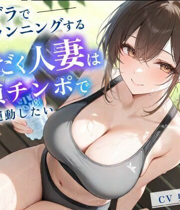 【d_837802】スポブラでランニングする汗だく人妻は童貞チンポで運動したい【パイズリ/背徳/不倫】【寝取り寝取られ爆乳ボイス】