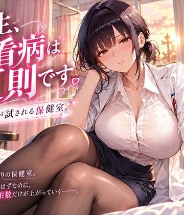 【d_837810】先生、その看病は反則です。理性が試される保健室【にくどんぶり侍】
