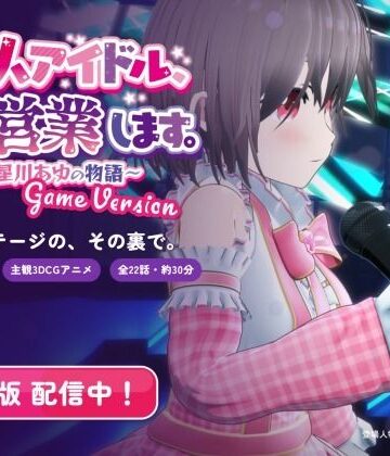 【d_837861】新人アイドル、枕営業します。〜星川あゆの物語〜 Game Version【まぐちゃん】