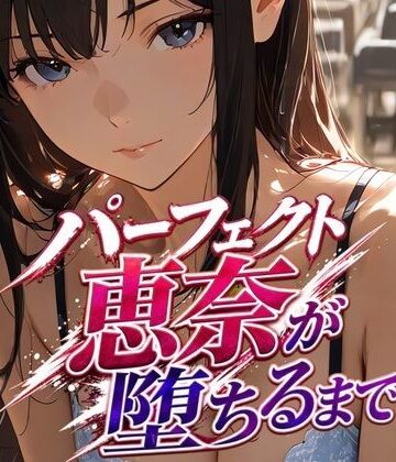 【d_837867】パーフェクト恵奈が堕ちるまで【風水堂】