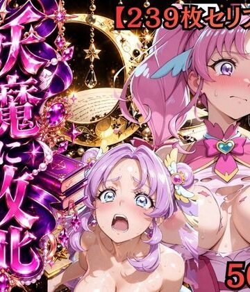 【d_837870】【セリフ付き239枚】妖魔に敗北 〜キュアミスティック、配下への道〜【敗北ヒロイン工房】
