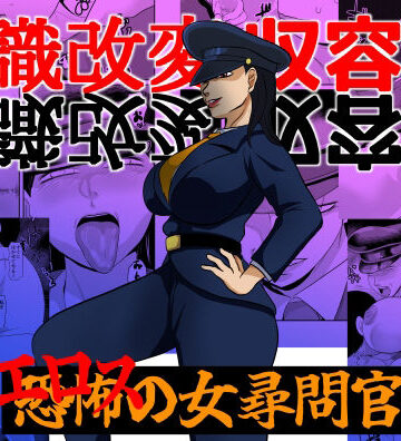 【d_837891】常識改変収容所 エロスの女尋問官【ちくわ会】