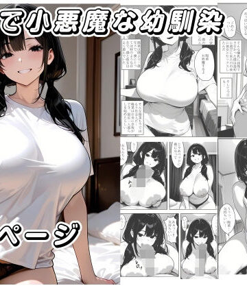 【d_837900】爆乳で小悪魔な幼馴染【黄昏夕暮れ】
