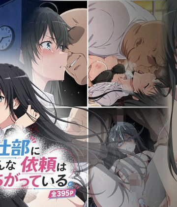 【d_837922】奉仕部にこんな依頼はまちがっている。【おはなやさん】