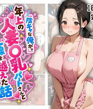 【d_837925】『陰キャな俺が。』年上の人妻〇乳パートさんと一線を越えた話【ファンシー吉田】