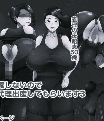 【d_837933】妻が妊娠しないのでお義母に代理出産してもらいます3 モノクロ版【箱舟】