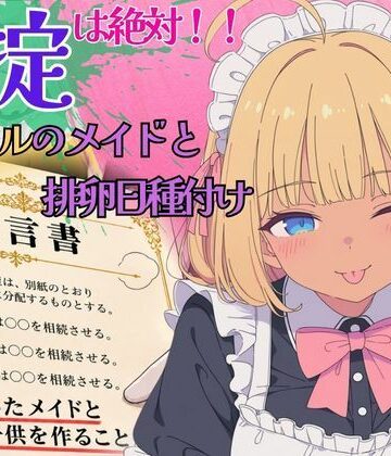 【d_837956】遺産で豪邸ゲット！家の掟は「メイドと子作り」〜ノリノリ黒ギャルメイドと排卵日種付け〜【肉壺の宴】