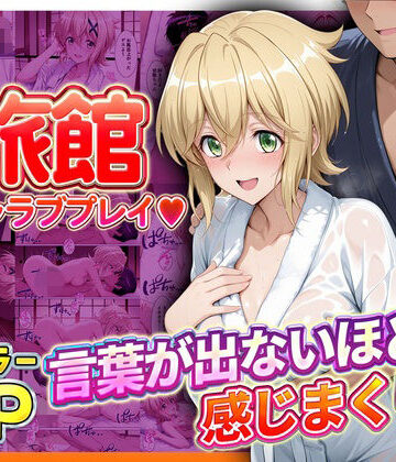 【d_837962】旅館でイチャラブプレイ！切歌のテクニックに声が出ないほど感じまくり！ 切歌編【11チャンネル】