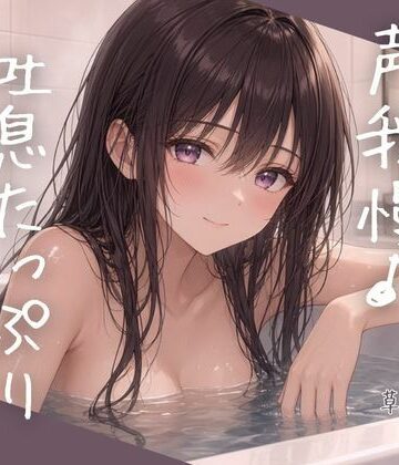 【d_837975】お風呂で声我慢吐息たっぷりオナニー【ねてもうてるわ】