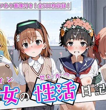 【d_838011】〈セリフ付き〉ヒロイン彼女の性活日記 とある科学の超電〇砲2編【万天屋】
