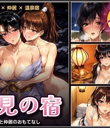 【d_838012】雪見の宿 ― 未亡人女将と仲居のおもてなし ―【深紫苑】