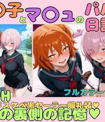 【d_838028】ぐ〇子とマ〇ュのパパ活日記WITH月の裏側の記憶【幻想の館】