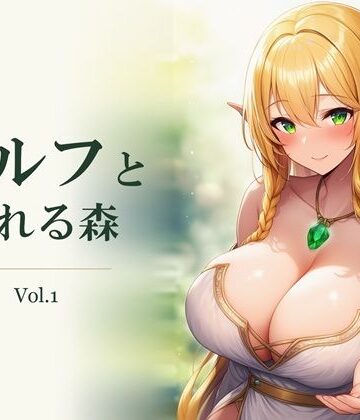 【d_838039】エルフと犯れる森 Vol.1【シューマン工房】