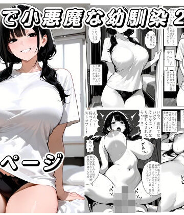 【d_838048】爆乳で小悪魔な幼馴染2【黄昏夕暮れ】