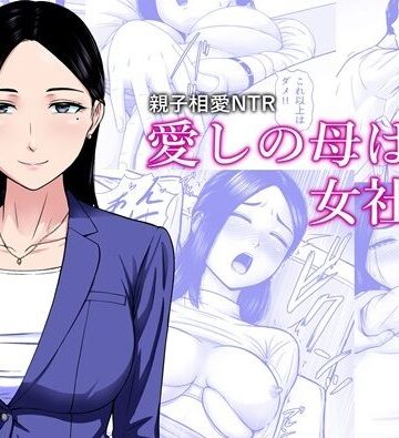 【d_838107】愛しの母は女社長【エスエムキュー】