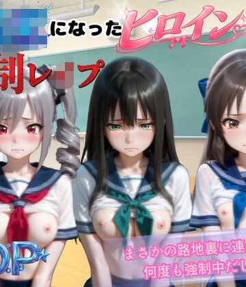 【d_838109】人気ヒロインが路地裏に連れてかれ強●レ●プされた話ア〇ドルマスター編【Hの世界】