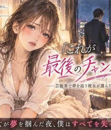 【d_838113】「これが最後のチャンスなの」――芸能界で夢を追う彼女が選んだ枕営業。【誰にも言えない部屋】
