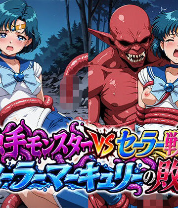 【d_838115】触手モンスターvsセーラー戦士〜セー○ーマーキュリーの敗北〜【リイバーワークス】
