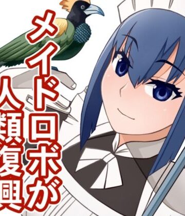 【d_838118】メイドロボが人類復興する話【次元機関】
