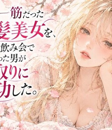 【d_838122】彼氏一筋だった金髪美女を、大学の飲み会で出会った男が寝取りに成功した。〜悶絶クンニ〜【密会漫画倶楽部】