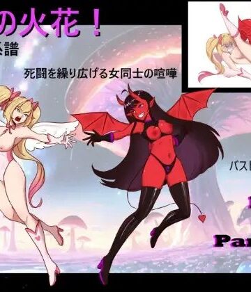 【d_838154】死の火花！ 杖の系譜 命を懸けた女の闘い！【PandoraCatfight】