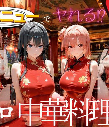 【d_838158】裏メニューでヤれる！？エロ中華料理店 や◯り俺の青春ラブコメはまちがっている。編【えりにゃ】