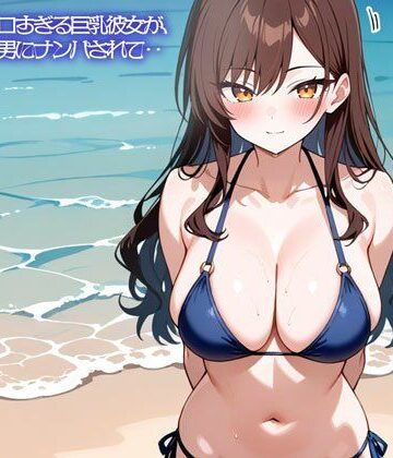 【d_838225】【NTR】水着姿がエロすぎる巨乳彼女が、海でチャラ男にナンパされて‥【いろどり】
