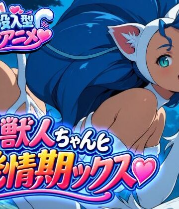 【d_838245】猫獣人ちゃんと発情交尾ックス（はーと）【高橋田中のドスケベアニメ工房】
