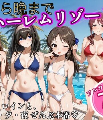 【d_838261】朝から晩までハーレムリゾート 【ア〇マス】2【NTR倶楽部】