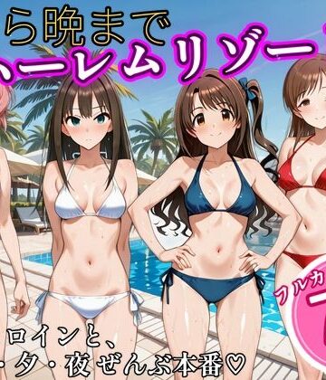【d_838262】朝から晩までハーレムリゾート 【ア〇マス】3【NTR倶楽部】